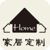 家居定制