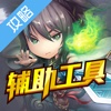 辅助工具 for 魔天记