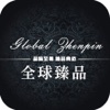 全球臻品