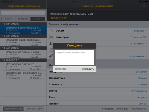 Скриншот из SAP IT Change Approval