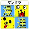 4コマ漫画の達人 -絵が苦手でも超簡単4コマ作成!!!-