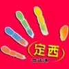 指尖定西