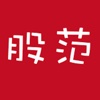股范