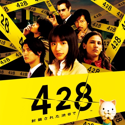 428 〜封鎖された渋谷で〜