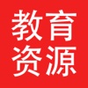 教育资源收集