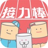 接力棒单词