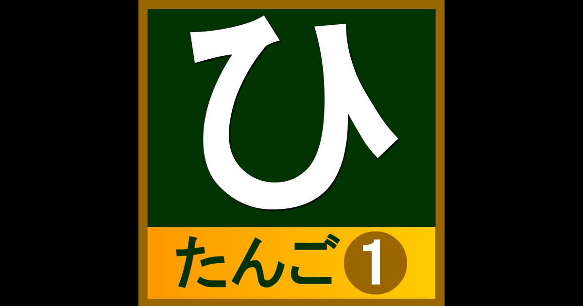 hiragana_tango on the App Store