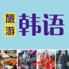 旅游韩语·自由行一本就够(超实用便携版,赠MP3下载及地铁线路图)
