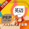 好爸爸点读机-人教版PEP小学英语全集-课本同步有声点读教材