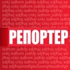 Εφημερίδα Ρεπόρτερ