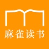 麻雀读书™ — 有声+离线+免费阅读玄幻奇幻穿越武侠言情经典小说和杂志童话等图书