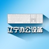 辽宁办公设备