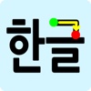 한글 쓰기 - 유치원생에게 한글쓰기를 가르쳐 주세요