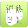Meditation Diary 禪修日記