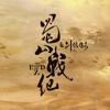 蜀山战纪之剑侠传奇-玄幻言情武侠仙侠历史文学小说