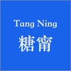糖甯