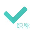 会计职称对题库