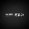 东原1891.印长江