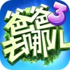 爸爸去哪儿3-好玩的跑酷游戏