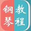 钢琴教程