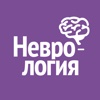 Неврология