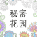 秘密花园 3