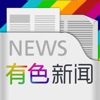 有色新闻