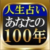 【あなたの100年】激当たり人生占い「密占縁霊法 祈祷師 菜奈実」