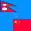 Chinese to Nepal Translator - Nepal to Chinese Language Translation and Dictionary earthquake in nepal 2017 