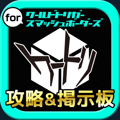 Telecharger ワートリ攻略 募集掲示板 For ワールドトリガー スマッシュボーダーズ Pour Iphone Ipad Sur L App Store Actualites