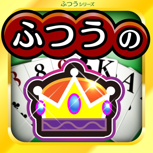 ふつうの大富豪 - 定番のトランプゲーム!
