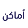 أماكن