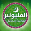 المليونير نسخة رمضان