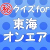 クイズfor東海オンエア~ユーチューブの革命児~