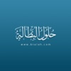 حلول البطالة