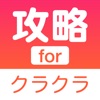 攻略クラクラ for クラッシュオブクラン