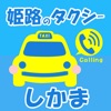 姫路のタクシー しかま