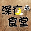 深夜食堂