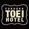 福岡東映ホテル(東映ホテルチェーン)