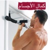 كمال الأجسام