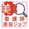 看護師求人・美容整形求人・美容クリニック求人は美容整形ジョブ