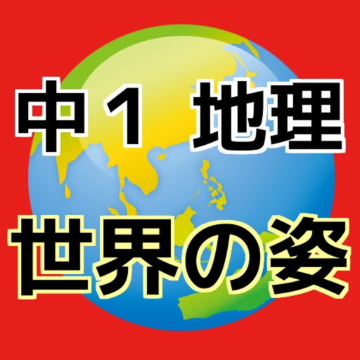 中一 地理 世界の姿 中学生の社会科勉強無料アプリ Iphone最新人気アプリランキング Ios App