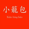 小籠包 - with tagline