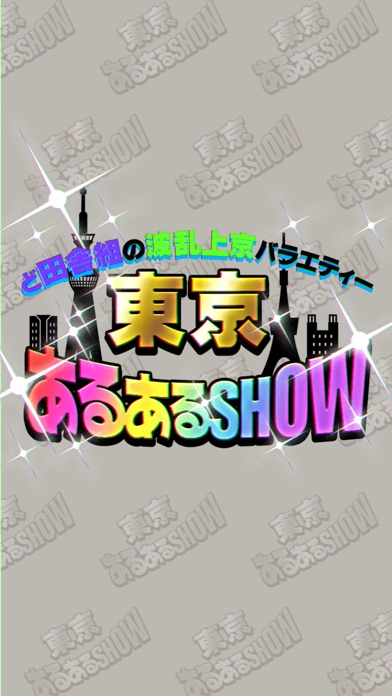 東京あるあるSHOWのスクリーンショット4 東京あるあるSHOWのスクリーンショット4