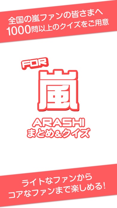 神クイズ for 嵐 -あらしっく無料ゲーム-のスクリーンショット1 神クイズ for 嵐 -あらしっく無料ゲーム-のスクリーンショット1