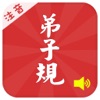 有聲《弟子規》註音(簡繁体)完整精校版—和我壹起學國學