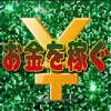 誰でも簡単副業術を大公開!お小遣い稼ぎの裏技!