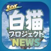 ブログまとめニュース速報 for 白猫プロジェクト(白猫)