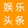 娱乐头条新闻