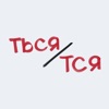 ТсяТься